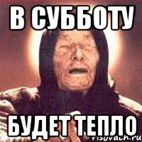 в субботу будет тепло, Мем Ванга (цвет)