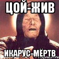 цой-жив икарус-мёртв, Мем Ванга (цвет)