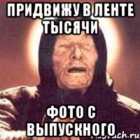 придвижу в ленте тысячи фото с выпускного, Мем Ванга (цвет)