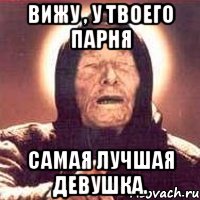 вижу , у твоего парня самая лучшая девушка., Мем Ванга (цвет)