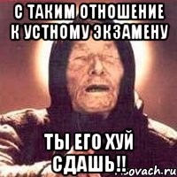 с таким отношение к устному экзамену ты его хуй сдашь!!, Мем Ванга (цвет)