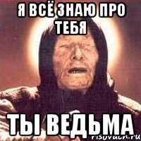 я всё знаю про тебя ты ведьма, Мем Ванга (цвет)