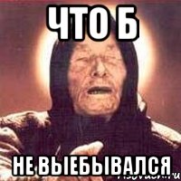 что б не выебывался, Мем Ванга (цвет)