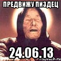 предвижу пиздец 24.06.13, Мем Ванга (цвет)