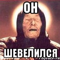 он шевелился, Мем Ванга (цвет)
