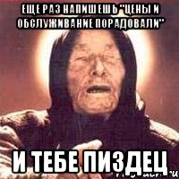 еще раз напишешь "цены и обслуживание порадовали" и тебе пиздец, Мем Ванга (цвет)