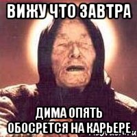 вижу что завтра дима опять обосрется на карьере, Мем Ванга (цвет)