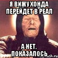 я вижу хонда перейдет в реал а нет, показалось, Мем Ванга (цвет)