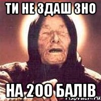 ти не здаш зно на 200 балів, Мем Ванга (цвет)