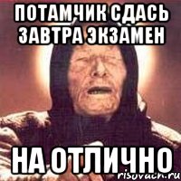 потамчик сдась завтра экзамен на отлично, Мем Ванга (цвет)
