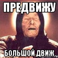 предвижу большой движ, Мем Ванга (цвет)