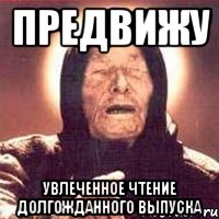 предвижу увлеченное чтение долгожданного выпуска, Мем Ванга (цвет)