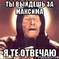 ты выйдешь за максима я те отвечаю, Мем Ванга (цвет)