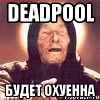 deadpool будет охуенна, Мем Ванга (цвет)