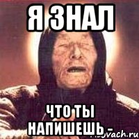 я знал что ты напишешь -, Мем Ванга (цвет)