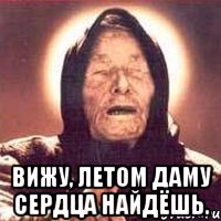  вижу, летом даму сердца найдёшь., Мем Ванга (цвет)