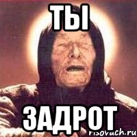 ты задрот, Мем Ванга (цвет)