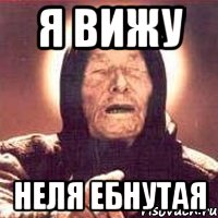 я вижу неля ебнутая, Мем Ванга (цвет)