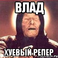 влад хуевый репер, Мем Ванга (цвет)