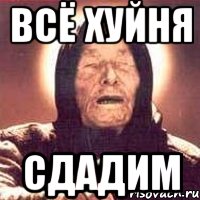 всё хуйня сдадим, Мем Ванга (цвет)