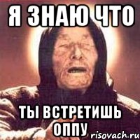 я знаю что ты встретишь оппу, Мем Ванга (цвет)