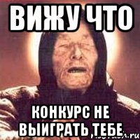 вижу что конкурс не выиграть тебе, Мем Ванга (цвет)