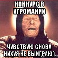 конкурс в игромании чувствую снова нихуя не выиграю), Мем Ванга (цвет)