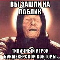 вы зашли на паблик типичный игрок букмекерской конторы, Мем Ванга (цвет)