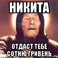 никита отдаст тебе сотню гривень, Мем Ванга (цвет)