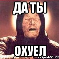 да ты охуел, Мем Ванга (цвет)