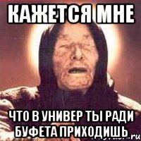кажется мне что в универ ты ради буфета приходишь, Мем Ванга (цвет)