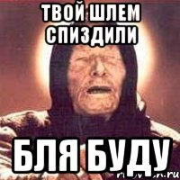 твой шлем спиздили бля буду, Мем Ванга (цвет)
