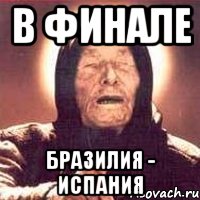 в финале бразилия - испания, Мем Ванга (цвет)