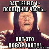 battlefield 4 - последняя часть... вот это поворооот!!!, Мем Ванга (цвет)