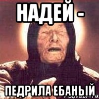 надей - педрила ебаный, Мем Ванга (цвет)