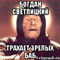 богдан светлицкий трахает зрелых баб, Мем Ванга (цвет)