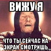 вижу я что ты сейчас на экран смотришь, Мем Ванга (цвет)