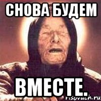 снова будем вместе., Мем Ванга (цвет)