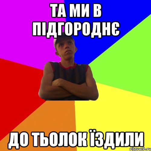 та ми в підгороднє до тьолок їздили, Мем Ваня