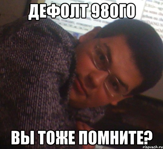 дефолт 98ого вы тоже помните?, Мем Вардан
