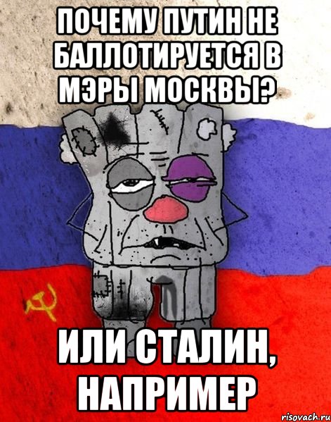почему путин не баллотируется в мэры москвы? или сталин, например, Мем Ватник