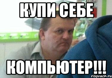 купи себе компьютер!!!, Мем вавав