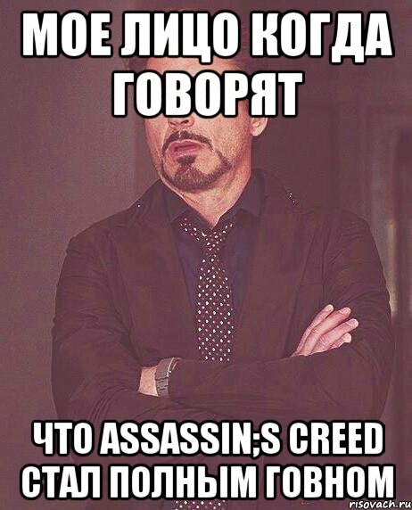 мое лицо когда говорят что assassin;s creed стал полным говном, Мем  Мое выражение лица (вертик)