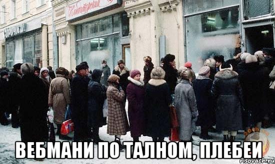  вебмани по талном, плебеи, Мем Вебмани