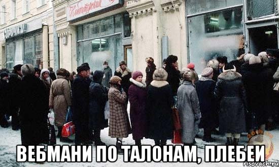  вебмани по талонам, плебеи, Мем Вебмани