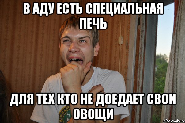 в аду есть специальная печь для тех кто не доедает свои овощи, Мем Веган