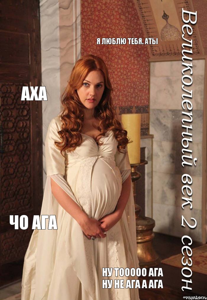 Я люблю тебя. Аты Аха Чо ага Ну тооооо ага ну не ага а ага, Комикс Великолепный век