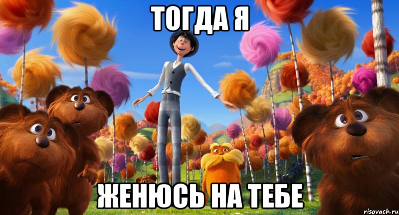 тогда я женюсь на тебе, Мем веро