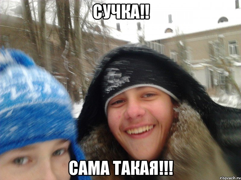 сучка!! сама такая!!!