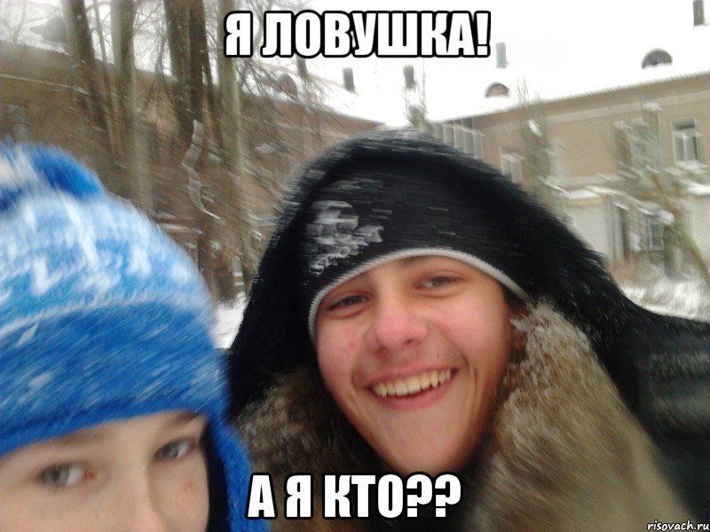 я ловушка! а я кто??